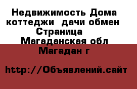 Недвижимость Дома, коттеджи, дачи обмен - Страница 2 . Магаданская обл.,Магадан г.